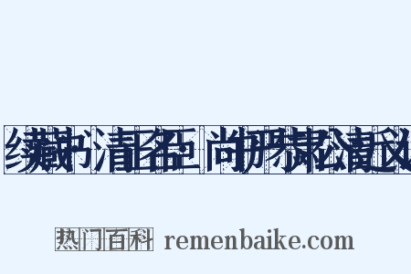 续藏书·清正名臣·尚书严恭肃公清近义词是什么意思的图片